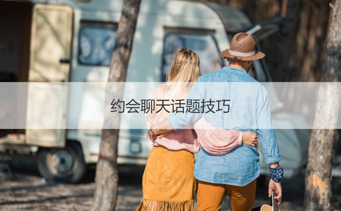 约会聊天话题技巧  约会聊天怎么聊插图1