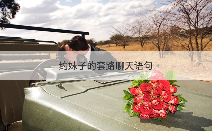 约妹子的套路聊天语句插图1