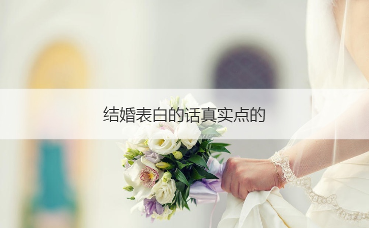 結婚表白的話真實點的