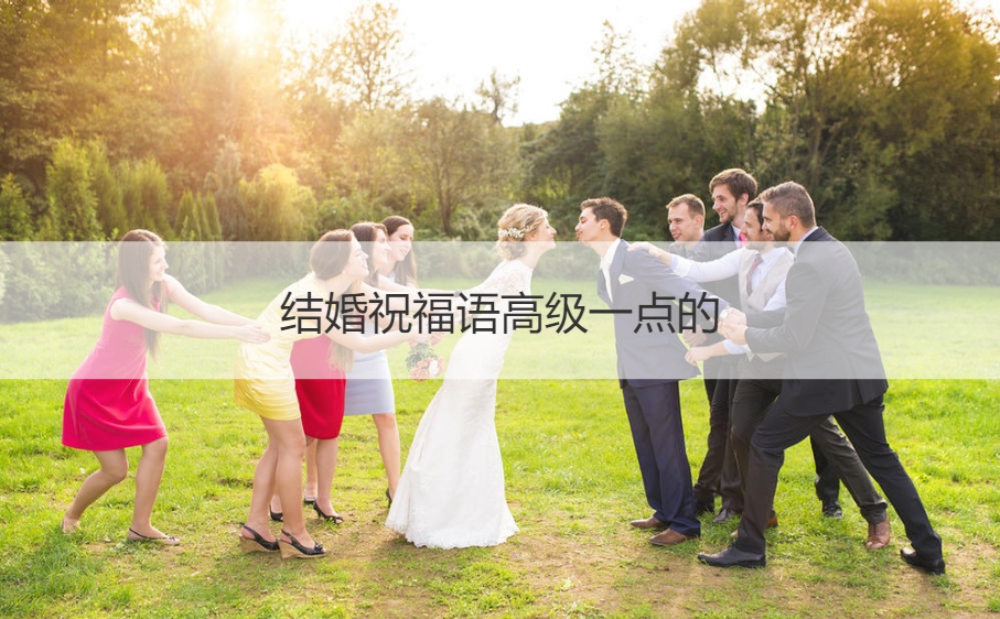 二,送給新人結婚祝福語