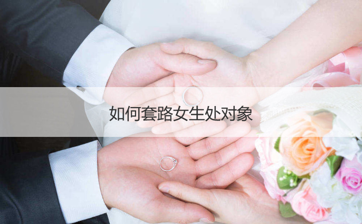 如何套路女生处对象插图1