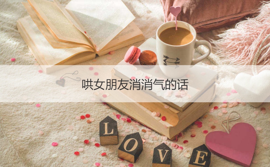 哄女朋友消消气的话 让女朋友消消气的话插图1