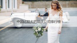 中国比较大的婚庆公司排行榜