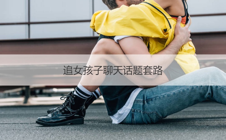 追女孩子聊天话题套路插图1