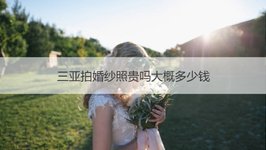 三亚拍婚纱照贵吗大概多少钱