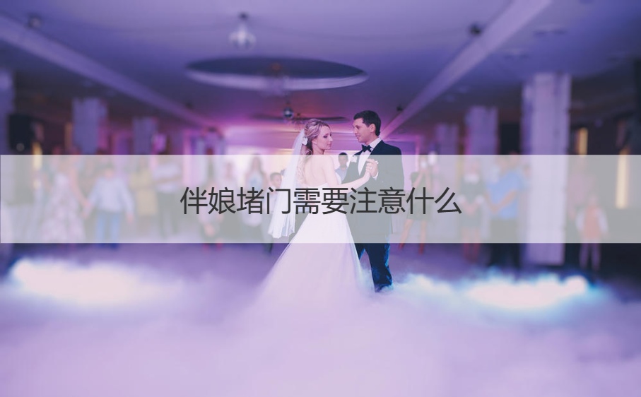 伴娘堵门需要注意什么【接亲网】