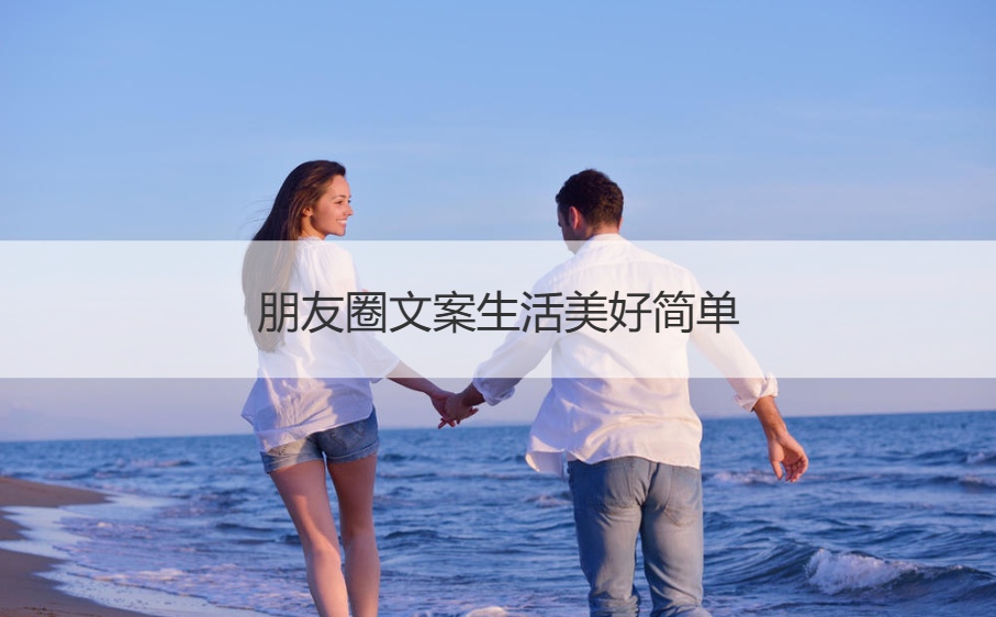 朋友圈文案生活美好简单  平淡生活唯美句子