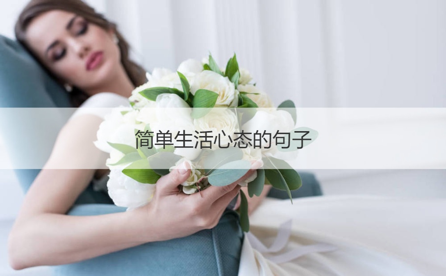 简单生活心态的句子