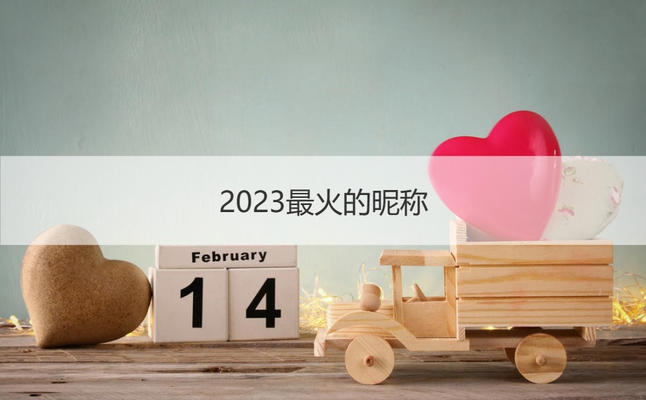 2023最火的昵称    独一无二的抖音名字取名