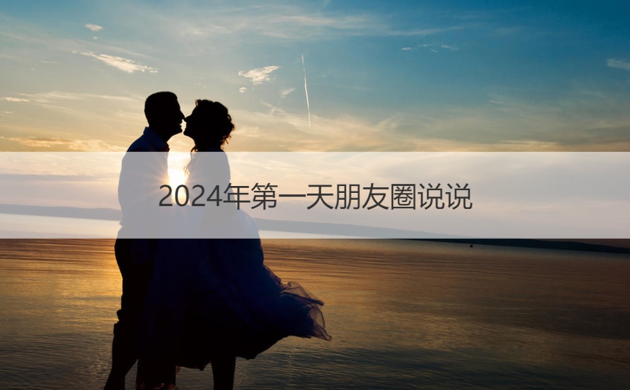 2024年第一天朋友圈说说  朋友圈说说心情短语