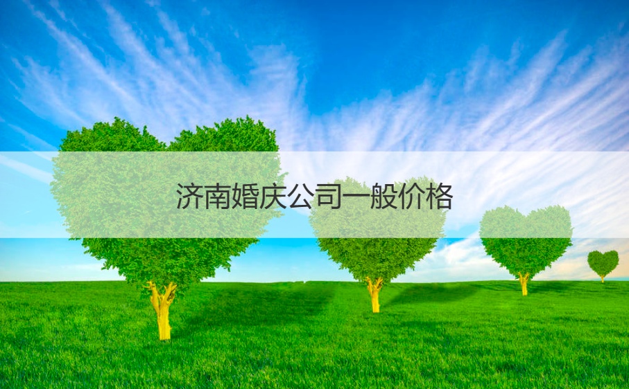 济南婚庆公司一般价格 婚庆公司的服务有哪些