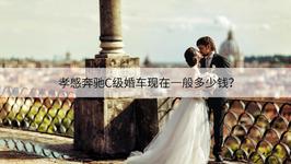 孝感奔驰C级婚车现在一般多少钱？