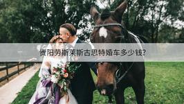 贵阳劳斯莱斯古思特婚车多少钱？