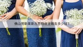 佛山劳斯莱斯古思特做主婚车多少钱？