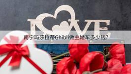 南宁玛莎拉蒂Ghibli做主婚车多少钱？